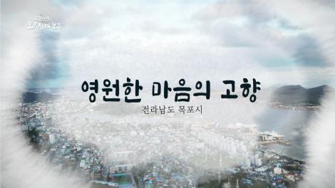[로컬여행, 오! 정해보고] 7회 전라남도 목포 편